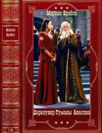 Даркоувер. Туманы Авалона. Сборник. Книги 1-14