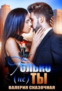 Только (не)ты
