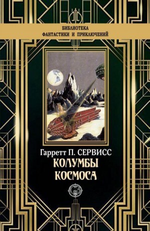 Сервисс Гаррет Патмен - Колумбы космоса