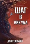 Яшуков Денис - Шаг в никуда