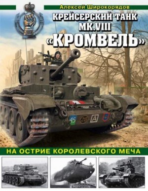 Широкорядов Алексей - Крейсерский танк MK.VIII «КРОМВЕЛЬ». На острие королевского меча