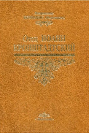 Федченков Митрополит Вениамин - Отец Иоанн Кронштадтский