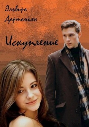 cкачать книгу Эльвира Дартаньян Искупление