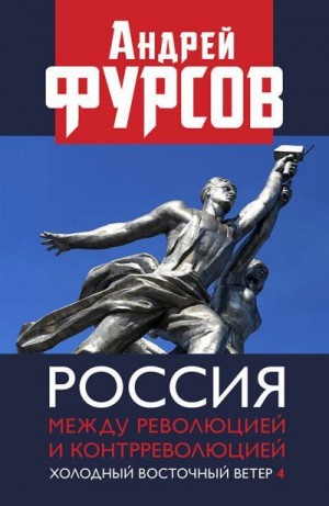 Фурсов Андрей - Россия между революцией и контрреволюцией. Холодный восточный ветер 4