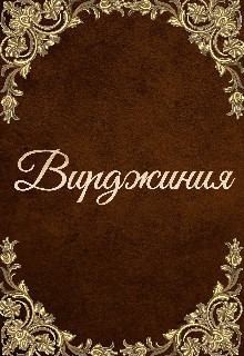 Мэй Инна - Вирджиния