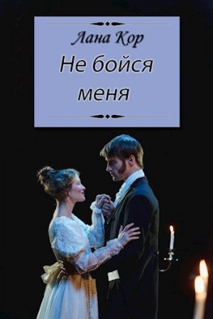 Кор Лана - Не бойся меня