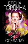 Гордина Елена - Зачем ты это сделала?