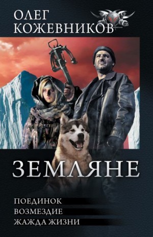 Кожевников Олег - Земляне: Поединок. Возмездие. Жажда жизни