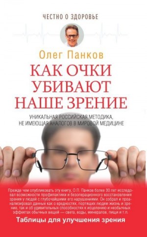 Панков Олег - Как очки убивают наше зрение
