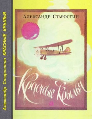 Старостин Александр - Красные крылья