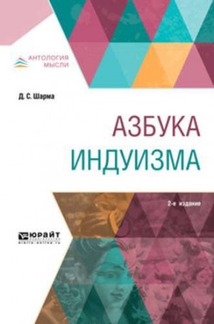 Шарма Д. - Азбука индуизма