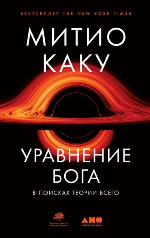 Каку Мичио - Уравнение Бога. В поисках теории всего