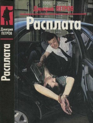 Петров Дмитрий - Расплата. Яростное безумие