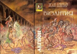 Ломбар Жан - Агония. Византия