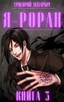 Магарыч Григорий - Я - Роран. Книга 3