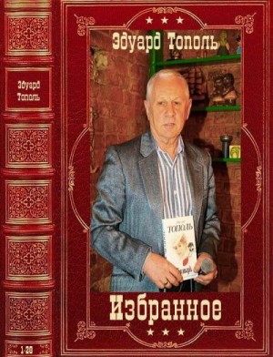 Незнанский Фридрих, Тополь Эдуард - Избранное. Сборник. Книги 1-28