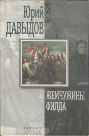 Давыдов Юрий - Жемчужины Филда