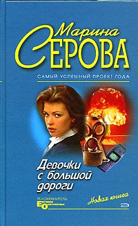 Серова Марина - Девочки с большой дороги