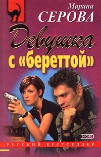 Серова Марина - Девушка с береттой