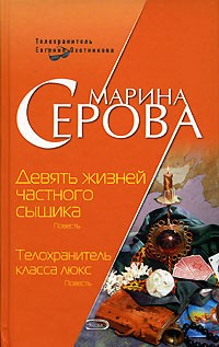 Серова Марина - Девять жизней частного сыщика