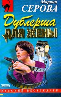 Серова Марина - Дублерша для жены