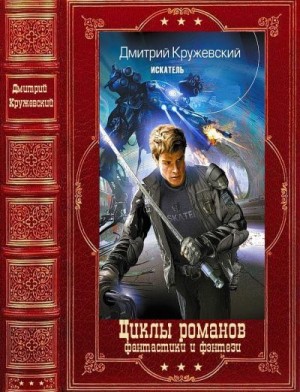 Кружевский Дмитрий - Цикл романов Фентези и фантастики. Компиляция. Книги 1-10