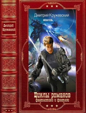 Кружевский Дмитрий - Цикл романов. Сборник. Книги 1-10