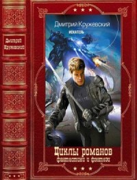 Цикл романов. Сборник. Книги 1-10