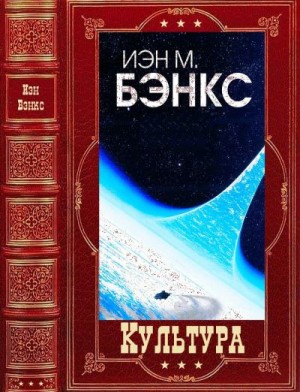 Бэнкс Иэн - Культура. Сборник. Книги 1-9 +1 вне цикла