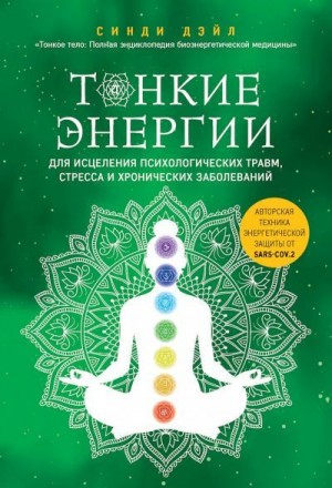 Дейл Синди - Тонкие энергии для исцеления психологических травм, стресса и хронических заболеваний