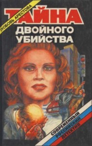 Тайна двойного убийства