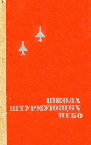 Вальцефер Василий, Короп Тихон, Кривошеев Александр, Мальковский Владимир, Пускаев Дмитрий, Смирнов П. - Школа штурмующих небо