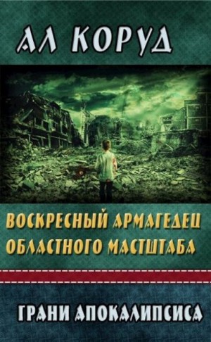 Коруд Ал - Воскресный Армагедец областного масштаба