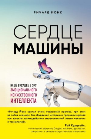 Йонк Ричард - Сердце машины. Наше будущее в эру эмоционального искусственного интеллекта