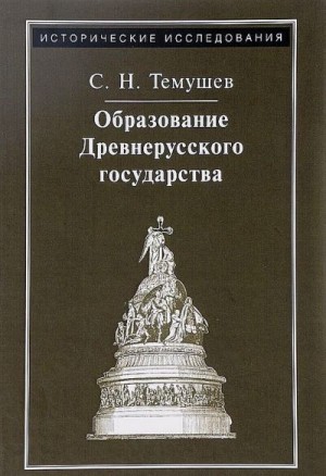 Темушев Степан - Образование Древнерусского государства