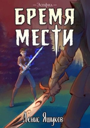 Яшуков Денис - Бремя мести