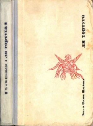 Шрейдер Фрэнк, Шрейдер Элен - Ля_Тортуга. От Аляски до Огненной Земли