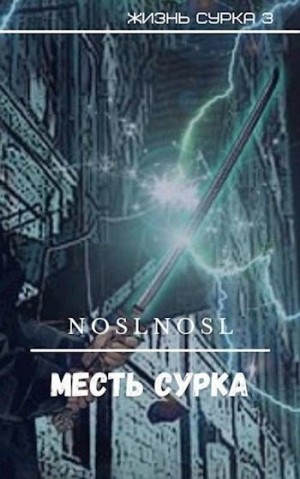 Абрамов (noslnosl) Владимир - Месть сурка