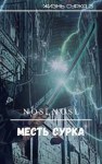 Абрамов (noslnosl) Владимир - Месть сурка