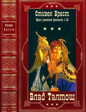 Браст Стивен - Фэнтезийный цикл романов "Влад Талтош". Компиляция. Книги 1-15