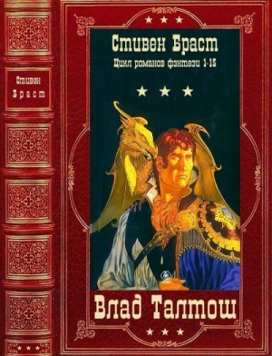 Браст Стивен - Влад Талтош. Сборник. Книги 1-15
