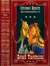 Браст Стивен - Влад Талтош. Сборник. Книги 1-15