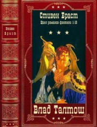 Влад Талтош. Сборник. Книги 1-15