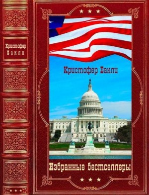 Бакли Кристофер, Терни Джон - Избранные бестселлеры. Сборник. Книги 1-10
