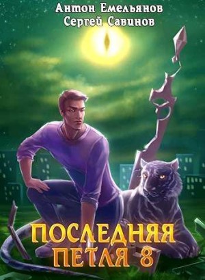 Емельянов Антон, Савинов Сергей - Химера-ноль