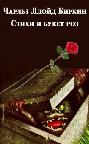 Биркин Чарльз - Стихи и букет роз