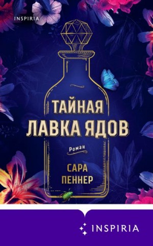 Пеннер Сара - Тайная лавка ядов