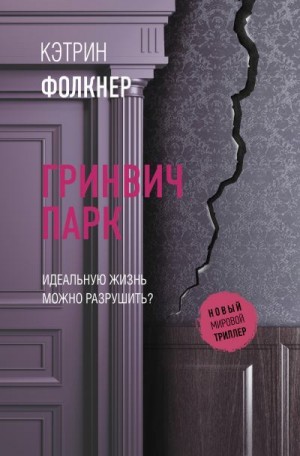 Фолкнер Кэтрин - Гринвич-парк