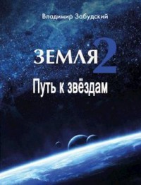 Путь к звёздам