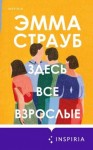 Страуб Эмма - Здесь все взрослые